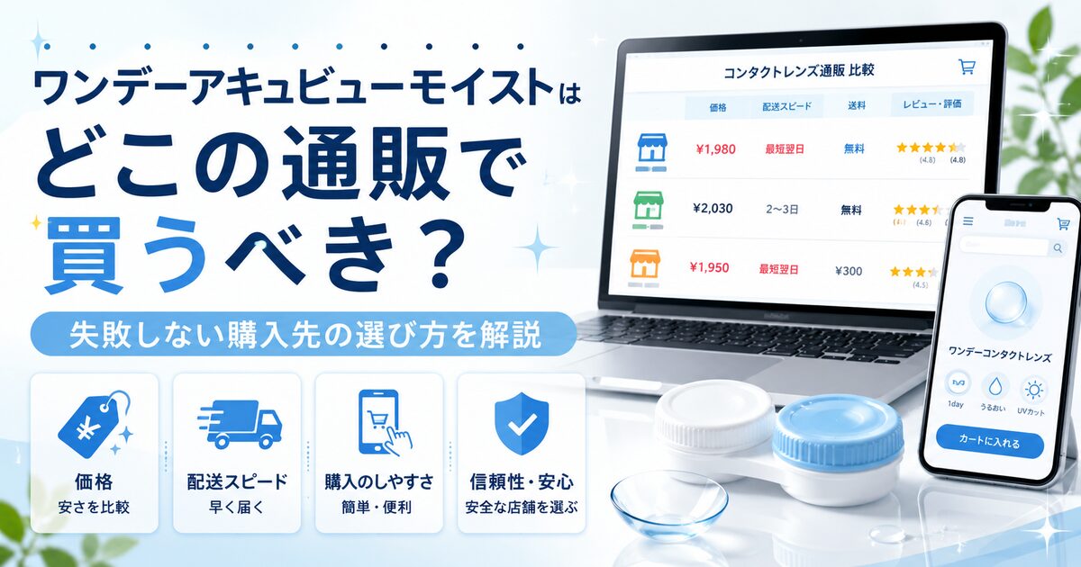 ワンデーアキュビューモイストはどこの通販で買うべき？失敗しない購入先の選び方を解説