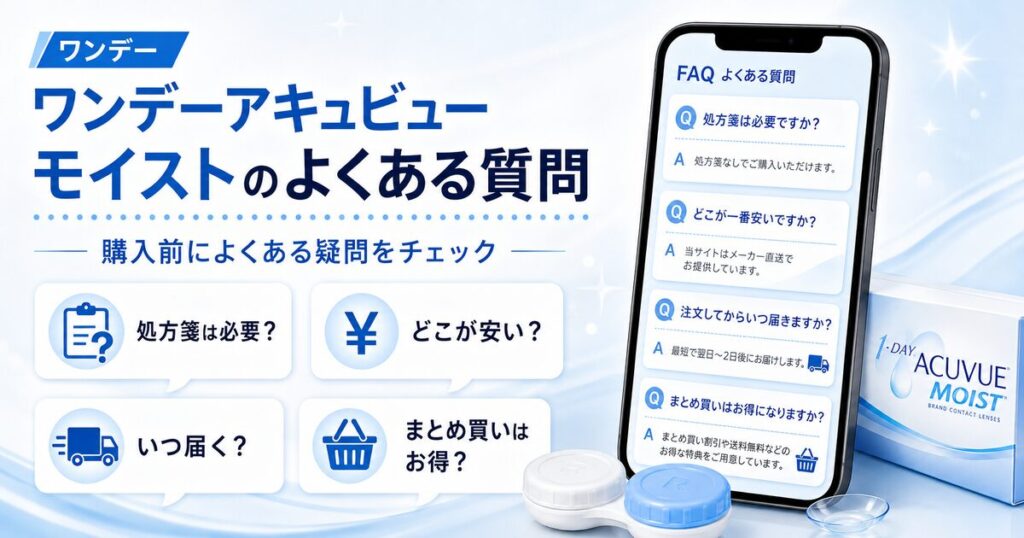 ワンデーアキュビューモイストのよくある質問