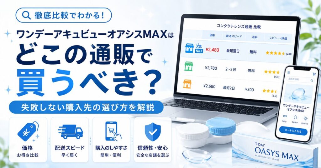 ワンデーアキュビューオアシスMAXはどこの通販で買うべき？失敗しない購入先の選び方を解説