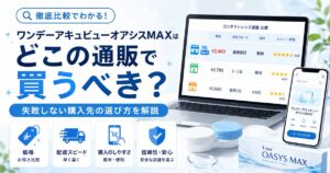 ワンデーアキュビューオアシスMAXはどこの通販で買うべき？失敗しない購入先の選び方を解説