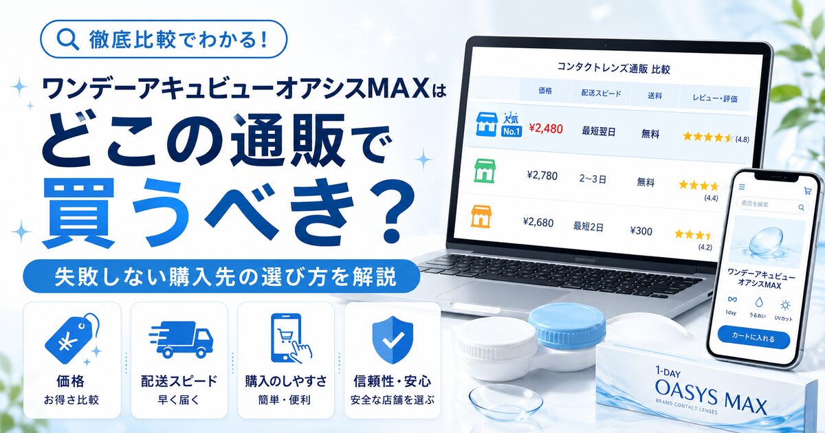 ワンデーアキュビューオアシスMAXはどこの通販で買うべき?失敗しない購入先の選び方を解説
