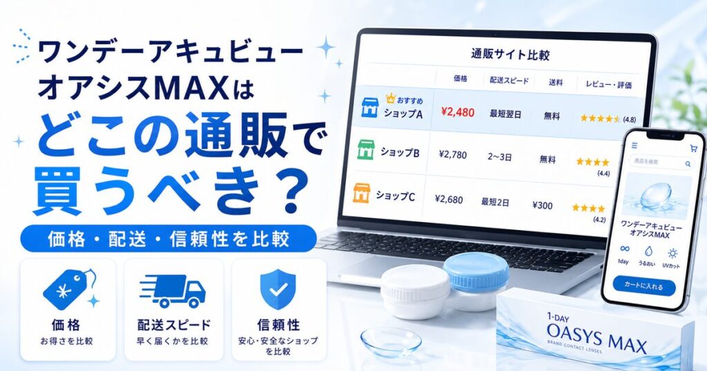 ワンデーアキュビューオアシスMAXはどこの通販で買うべき?