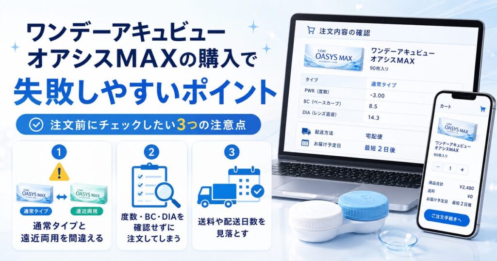 ワンデーアキュビューオアシスMAXの購入で失敗しやすいポイント