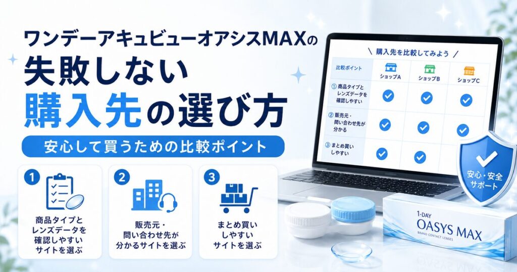 ワンデーアキュビューオアシスMAXの失敗しない購入先の選び方