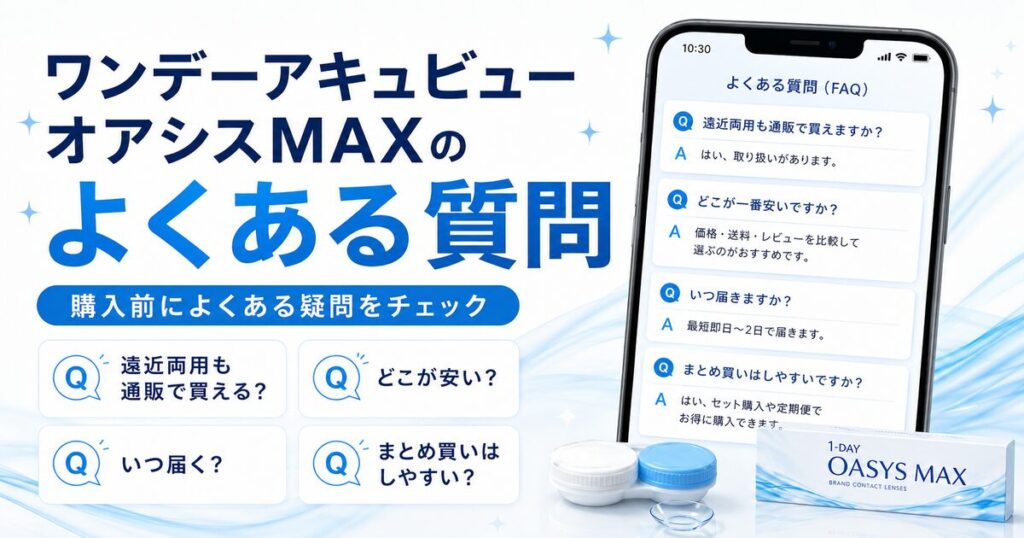 ワンデーアキュビューオアシスMAXのよくある質問
