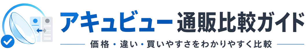 アキュビュー通販比較ガイド