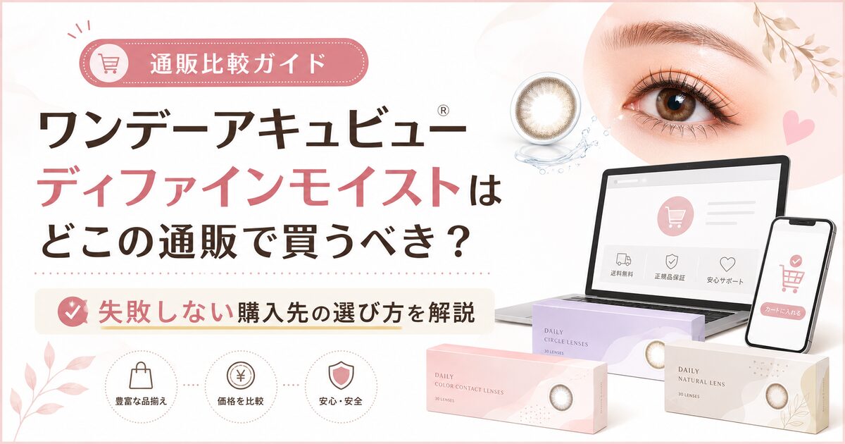 ワンデーアキュビューディファインモイストはどこの通販で買うべき?失敗しない購入先の選び方を解説