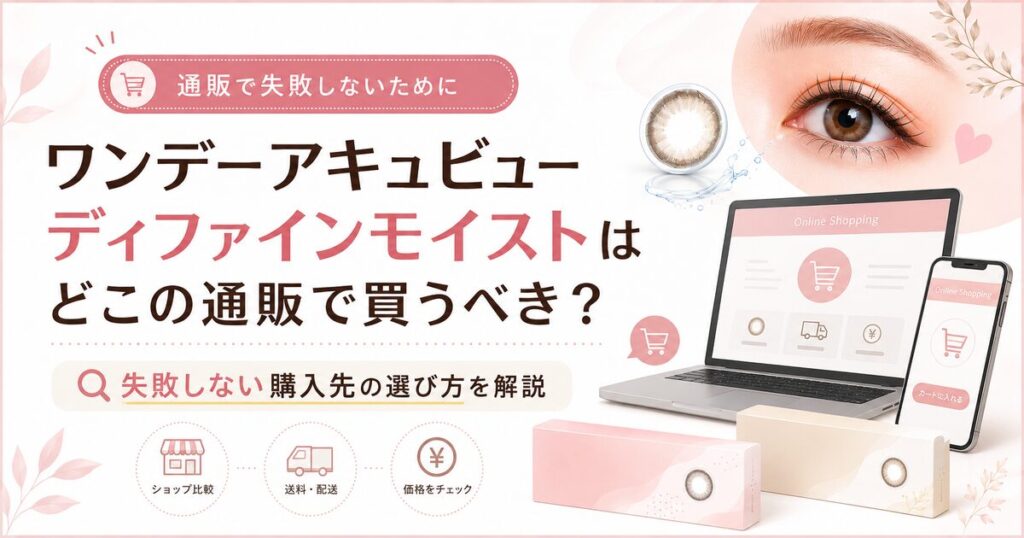 ワンデーアキュビューディファインモイストはどこの通販で買うべき?