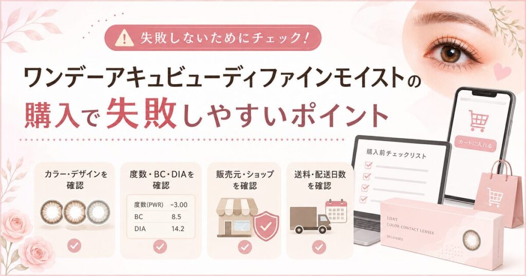 ワンデーアキュビューディファインモイストの購入で失敗しやすいポイント