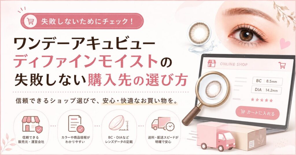 ワンデーアキュビューディファインモイストの失敗しない購入先の選び方