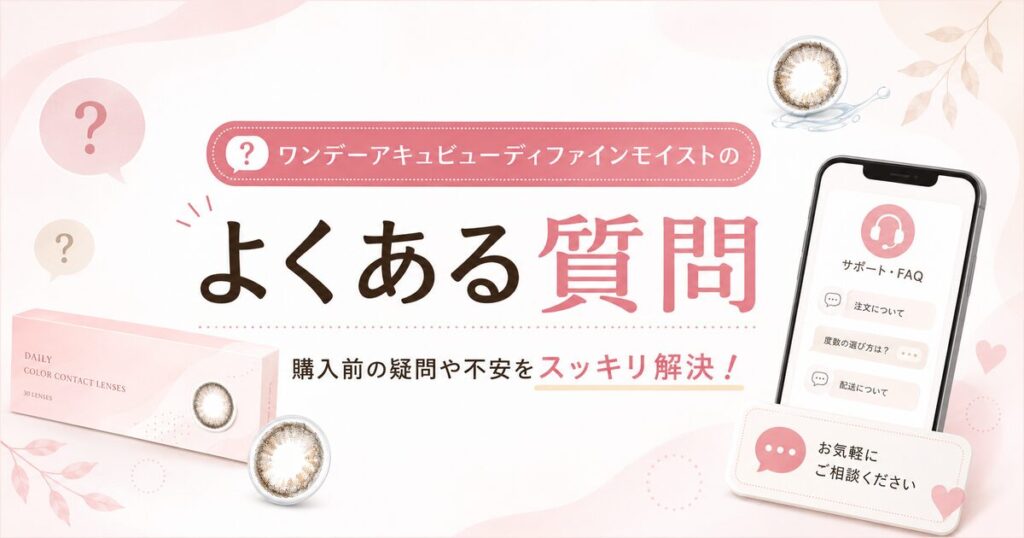 ワンデーアキュビューディファインモイストのよくある質問