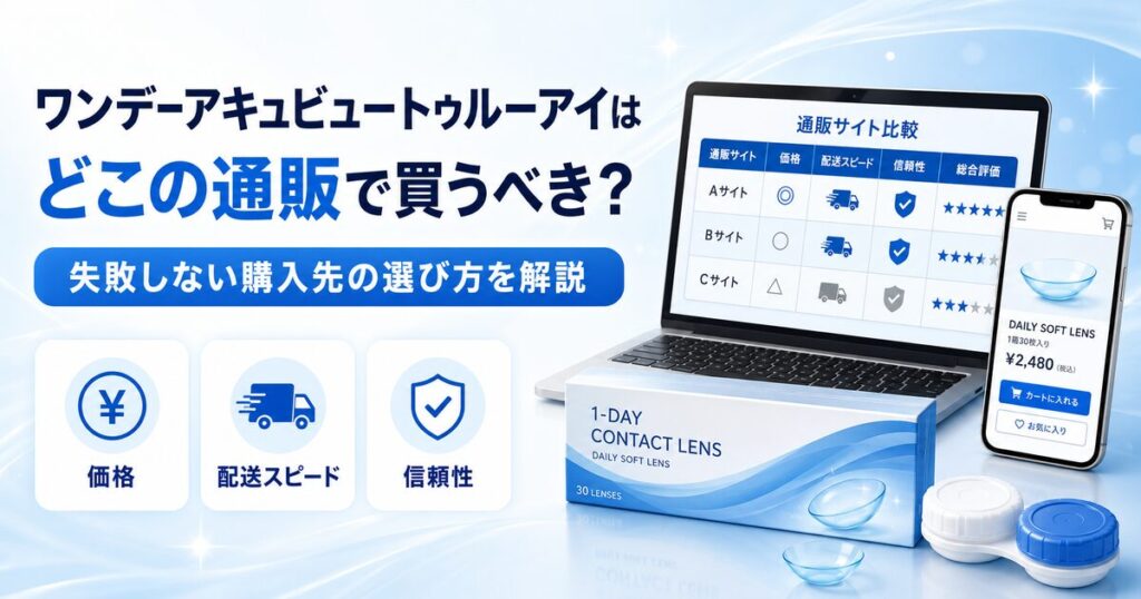 ワンデーアキュビュートゥルーアイはどこの通販で買うべき？失敗しない購入先の選び方を解説