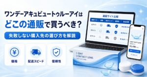 ワンデーアキュビュートゥルーアイはどこの通販で買うべき？失敗しない購入先の選び方を解説