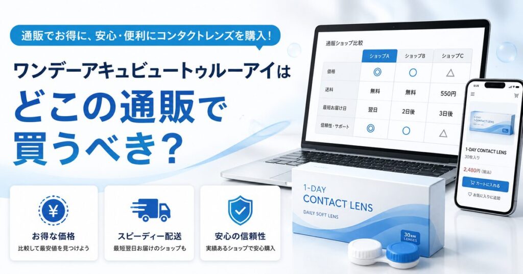 ワンデーアキュビュートゥルーアイはどこの通販で買うべき？