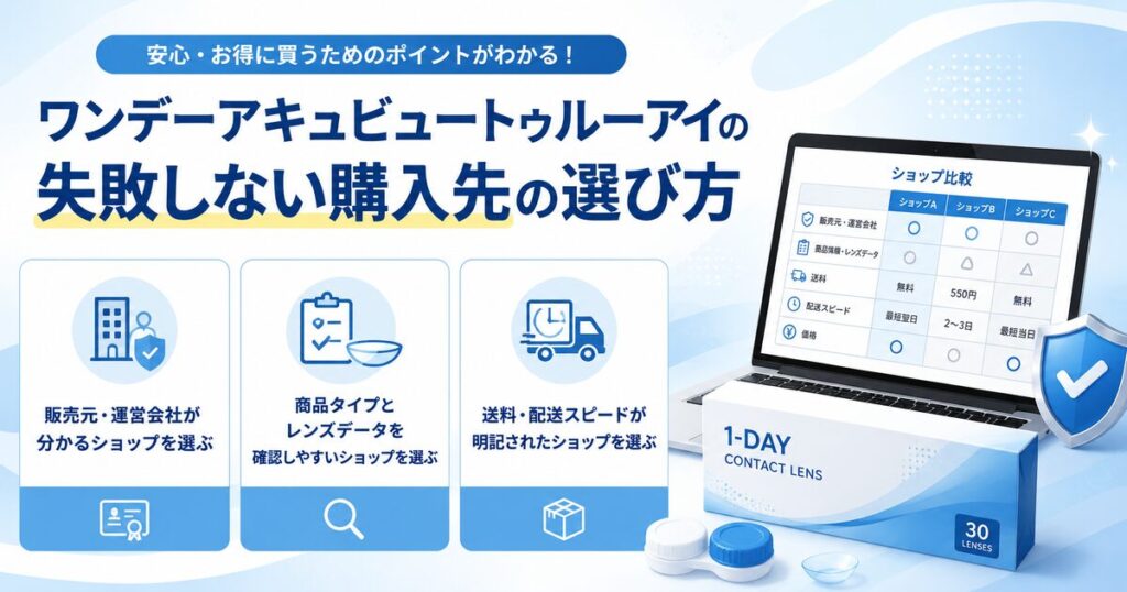 ワンデーアキュビュートゥルーアイの失敗しない購入先の選び方