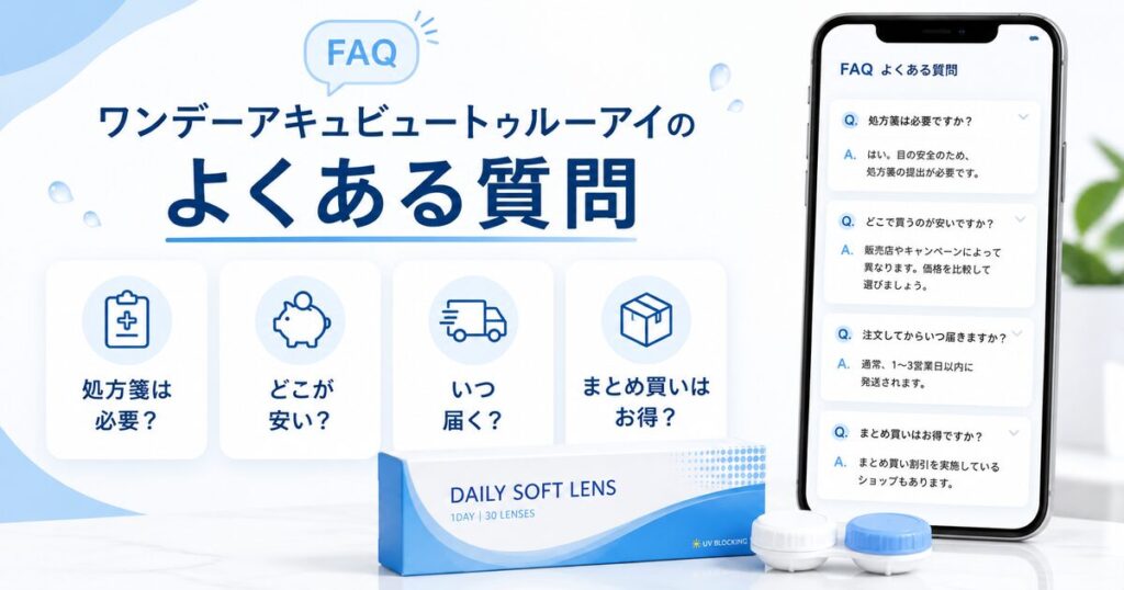 ワンデーアキュビュートゥルーアイのよくある質問